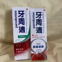 在飛比找蝦皮購物優惠-牙周適 ❤️牙膏 經典配方 100g /固齒護齦 亮白80g