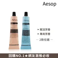 在飛比找momo購物網優惠-【Aesop】護手霜 75ml兩入組(賦活芳香/尊尚芳香 任