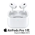 APPLE蘋果 AIRPODS PRO 2021(1代)藍牙耳機 主動式降噪 原廠公司貨 全新品