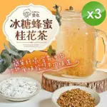 【CHILL愛吃】冰糖蜂蜜桂花茶(25GX6包/袋)X3袋