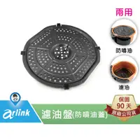 在飛比找蝦皮商城優惠-【arlink 飛樂】AG07 濾油盤 防噴油網 原廠 氣炸