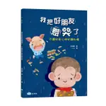 繪本館~童夢館~我把好朋友惹哭了: 不讓好奇心侵犯隱私權(◆探討孩子好奇心與尊重別人隱私的品格教育繪本◆)