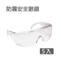 在飛比找momo購物網優惠-防護眼鏡護目鏡 安全眼鏡 5入