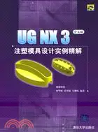 在飛比找三民網路書店優惠-UG NX3注塑模具設計實例精解(簡體書)