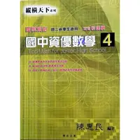 在飛比找momo購物網優惠-『縱橫天下』國中資優數學（4）