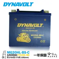 在飛比找松果購物優惠-DYNAVOLT 藍騎士 奈米膠體電池 MG20HL-BS-