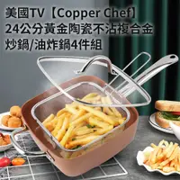 在飛比找PChome商店街優惠-美國TV【Copper Chef】24公分黃金陶瓷不沾複合金