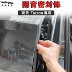 現代 TUCSON 隔音膠條 防撞條 密封條 氣密條 防水防塵防撞邊條 防噪音 門縫門框降噪靜音膠條 中控臺密封條