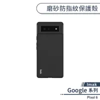 在飛比找蝦皮商城優惠-【Imak】Google Pixel 6 磨砂防指紋保護殼 