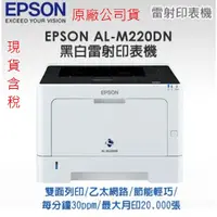 在飛比找蝦皮購物優惠-公司貨(含稅) 宅配 免運  愛普生 EPSON AL-M2