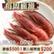 (共3盒)龜山島頂級胭脂蝦(大尾500gx2+中尾300gx1)