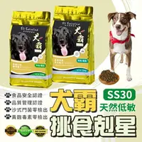 在飛比找樂天市場購物網優惠-SS30 犬霸 大包飼料 水解蛋白 皮毛 骨骼 挑嘴狗 低敏