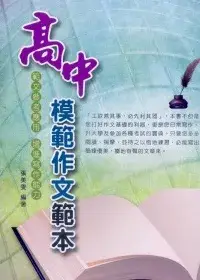 在飛比找博客來優惠-高中模範作文範本