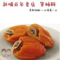 在飛比找樂天市場購物網優惠-【緁迪水果JDFruit】台灣小農【自家生產製作】日本柿餅 