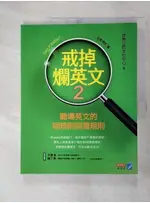 戒掉爛英文2：職場英文的明規則與潛規則（全新修訂版）_世界公民文化中心【T7／語言學習_FLW】書寶二手書