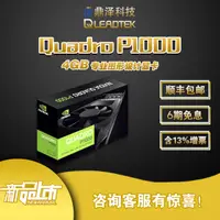 在飛比找露天拍賣優惠-麗台Leadtek Quadro P1000 專業圖形顯卡設