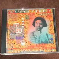 在飛比找蝦皮購物優惠-靜婷「百代．中國時代曲名典42 痴痴地等」