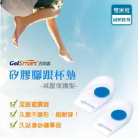 在飛比找蝦皮商城優惠-【GelSmart美國吉斯邁】矽膠腳跟杯墊(減壓保護型)-1