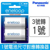 在飛比找蝦皮商城優惠-Panasonic eneloop 3號轉1號 電池轉換器 