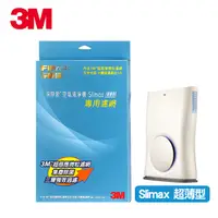 在飛比找PChome24h購物優惠-3M Slimax專用濾網+光觸媒超值組合包