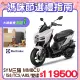 SYM 三陽機車 曼巴 MMBCU 158 TCS/ABS/雙碟煞