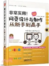 在飛比找三民網路書店優惠-非常實用！網頁設計與製作從新手到高手(全彩圖解視頻版)（簡體