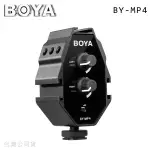 EGE 一番購】BOYA BY-MP4 多功能迷你混音器 3.5MM接頭適用相機/手機【公司貨】