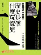 在飛比找三民網路書店優惠-歷史是個什麼玩意兒：袁騰飛說中國史Ⅲ─辛亥革命至國共戰爭