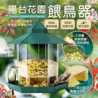 在飛比找PChome24h購物優惠-陽台花園餵鳥器 1L大容量 戶外餵鳥器 鳥飼料槽 引鳥器 鳥