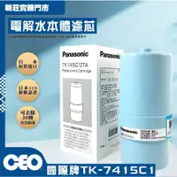在飛比找蝦皮購物優惠-CEO｜國際牌 TK-7105C日本製濾芯 Panasoni