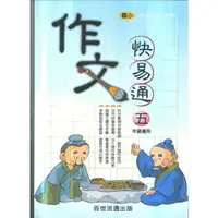 在飛比找PChome商店街優惠-百世. 作文快易通(5)