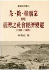 茶、糖、樟腦業與台灣社會經濟變遷(1860-1895)(二版)