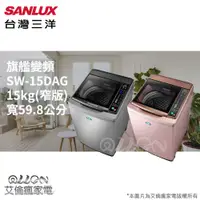 在飛比找蝦皮購物優惠-(可議價)SANLUX台灣三洋15KG變頻直立式洗衣機SW-