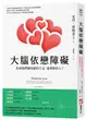 大腦依戀障礙: 為何我們總用錯的方法, 愛著對的人? (第2版)