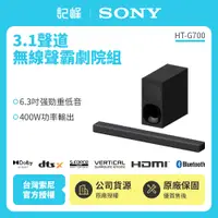 在飛比找有閑購物優惠-【記峰 SONY】HT-G700 3.1聲道單件式環繞家庭劇