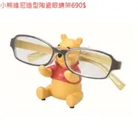 在飛比找蝦皮購物優惠-迪士尼 DISNEY 小熊維尼 POOH 造型陶瓷眼鏡架