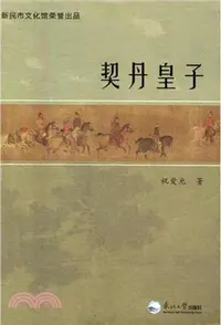 在飛比找三民網路書店優惠-契丹皇子（簡體書）