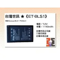 在飛比找PChome商店街優惠-【亞洲數位商城】台灣世訊ET-BLS1 副廠電池（相容Oly