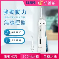 在飛比找Yahoo奇摩購物中心優惠-【SAMPO 聲寶】攜帶型電動沖牙機WB-Z2003NL(沖