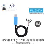 『聯騰．堃喬』USB 轉 TTL( RS232 ) 序列埠 傳輸線 支援XP/VISTA/7/8/10LINUX MAC