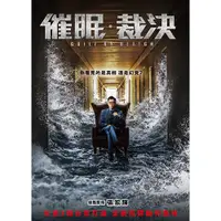 在飛比找PChome24h購物優惠-催眠．裁決 DVD