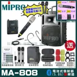 【MIPRO】MIPRO MA-808 雙頻5GHZ無線喊話器擴音機 教學廣播攜帶方便 搭配手持*1+頭戴*1(預購款)