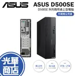 ASUS 華碩 EXPERTCENTER D5 SFF D500SE 系列商用桌上型電腦 桌機 電腦 桌上型電腦 光華