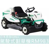 在飛比找蝦皮購物優惠-【花蓮源利】日本原裝 OREC 駕駛式割草機 RM983 新