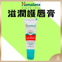 在飛比找露天拍賣優惠-【Himalaya正品附發票】【護唇膏】印度喜馬拉雅滋潤 L