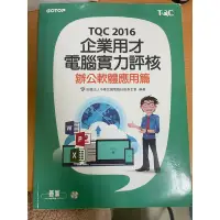 在飛比找蝦皮購物優惠-TQC 2016 企業用才電腦實力評核 辦公應用軟體篇 碁峯