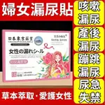 熱銷品 日本女性漏尿貼 女生咳嗽漏尿 打噴嚏漏尿 產後遺尿貼 蹦跳 老年人小便失禁貼 兒童防尿床貼貼 草本萃取 愛護女性