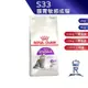 【ROYAL CANIN 法國皇家】腸胃敏感貓專用乾糧(S33_2kg/4kg/10kg15kg)｜皇家粉絲團 成貓飼料