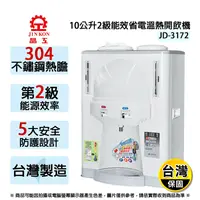 在飛比找生活市集優惠-【晶工牌】10公升省電溫熱開飲機 (JD-3172) 2級能