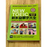 NEW TOEIC 新多益單字大全 少數畫記